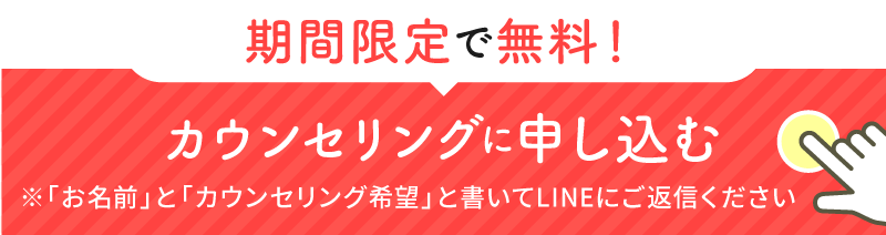 無料カウンセリングに申し込む